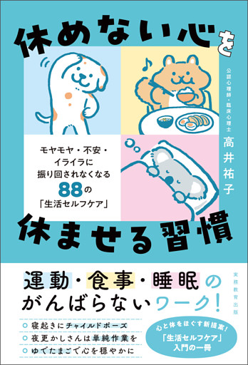 休めない心を休ませる習慣　モヤモヤ・不安・イライラに振り回されなくなる88の「生活セルフケア」