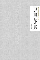 山本周五郎全集