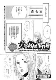 女のブラック事件簿　ｖｏｌ．4～女の凶悪事件簿 畠山鈴香編～