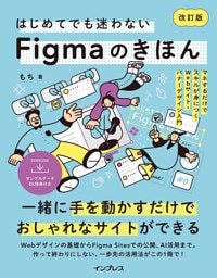 はじめてでも迷わないFigmaのきほん 改訂版  マネするだけでスキルが身につくWebサイト・バナーデザイン入門