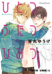 ひとつふたつひみつ【単行本 分冊版】３