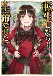 転生したら皇帝でした～生まれながらの皇帝はこの先生き残れるか～@COMIC 第6巻