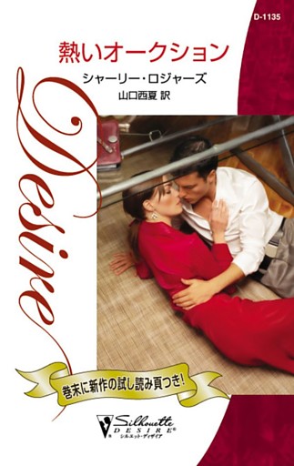 熱いオークション