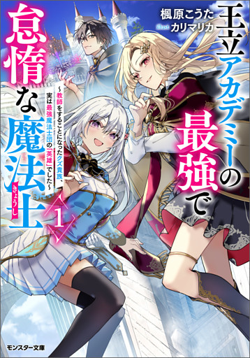 王立アカデミーの最強で怠惰な魔法士 ～教師をすることになったクズ貴族、実は最強魔法士団の「英雄」でした～（ノベル）