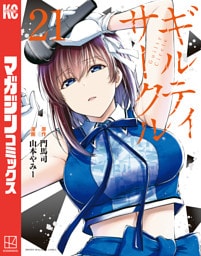 ギルティサークル（２１）