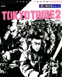 TOKYO TRIBE2【極！単行本シリーズ】8巻