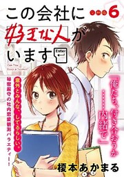 この会社に好きな人がいます　分冊版（６）