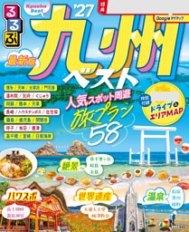 るるぶ九州ベスト'27 表紙