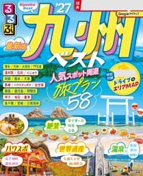 るるぶ九州ベスト'27
