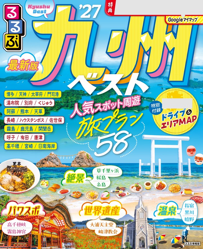 るるぶ九州ベスト'27 | dマガジンなら人気雑誌が読み放題！
