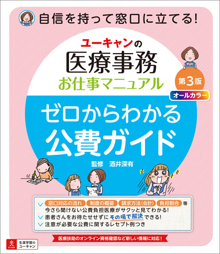 ユーキャンの医療事務お仕事マニュアル ゼロからわかる公費ガイド 第３版