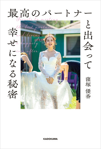 最高のパートナーを引き寄せる秘密 夢を叶える女神メンタル