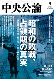 中央公論２０２６年９月号