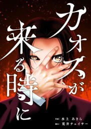 カオスが来る時に 6