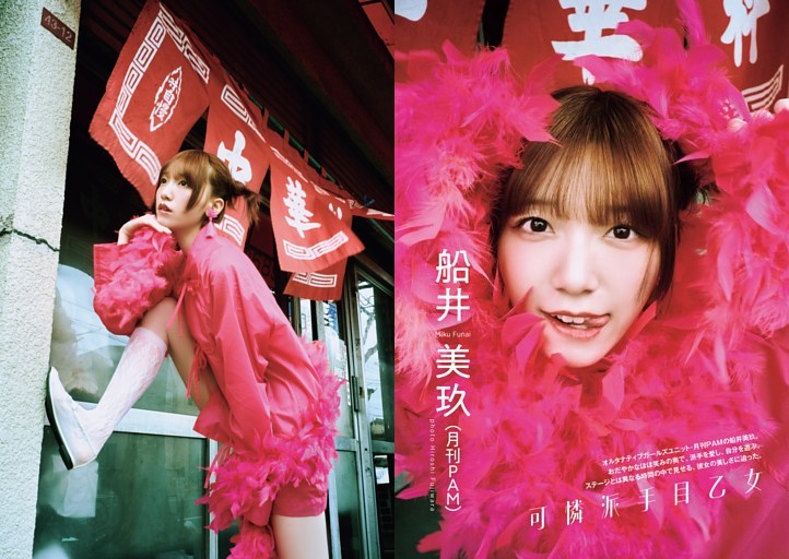 船井美玖（月刊PAM）