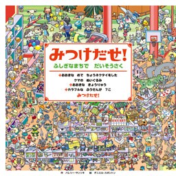 みつけだせ！　ふしぎなまちで だいそうさく