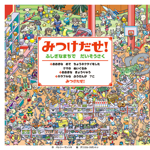 みつけだせ！　ふしぎなまちで だいそうさく