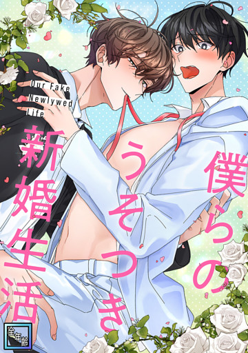 僕らのうそつき新婚生活【全年齢版】(8)