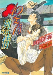 12.7ミリの烈情