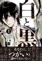 白と黒 -妖蛇と身代わりのつがい- 上【単行本版／電子限定描き下ろしマンガ付】