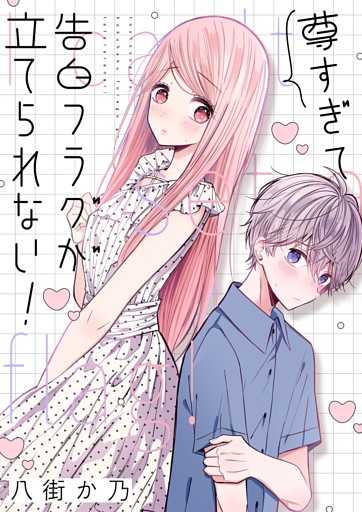 尊すぎて告白フラグが立てられない！