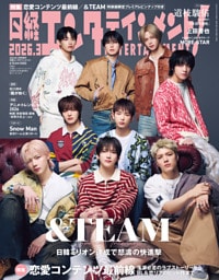 日経エンタテインメント！ 2026年3月号増刊【表紙：＆TEAM】
