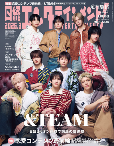 日経エンタテインメント！ 2026年3月号増刊【表紙：＆TEAM】