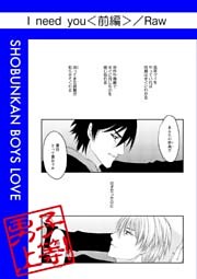 I need you＜前編＞