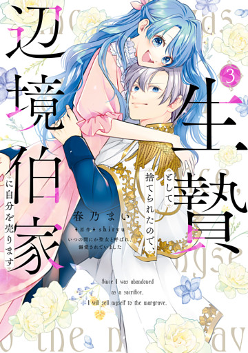 生贄として捨てられたので、辺境伯家に自分を売ります いつの間にか聖女と呼ばれ、溺愛されていました 3