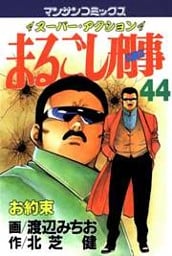 まるごし刑事44