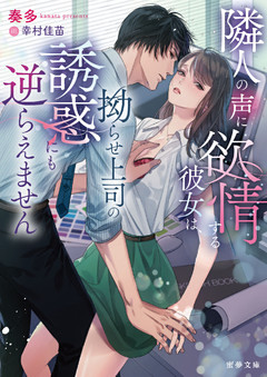 隣人の声に欲情する彼女は、拗らせ上司の誘惑にも逆らえません【dエディション】