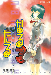 なるたる（2） （鬼頭莫宏 | 講談社） 無料試し読みならドコモの漫画