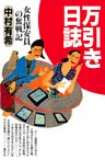 万引き日誌 女性保安員の奮戦記