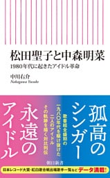 松田聖子と中森明菜　1980年代に起きたアイドル革命