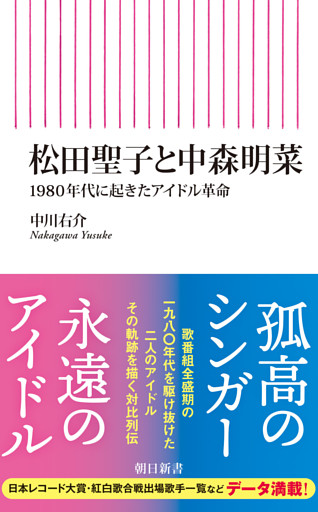 松田聖子と中森明菜　1980年代に起きたアイドル革命