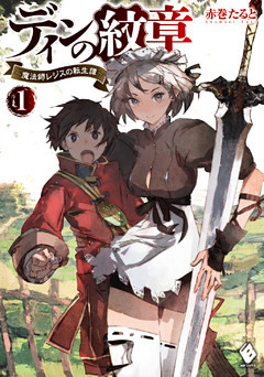 ディンの紋章 ～魔法師レジスの転生譚～