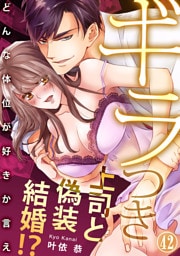 ギラつき上司と偽装結婚！？～どんな体位が好きか言え【dブック特別版】４２