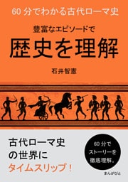 60分でわかる古代ローマ史　豊富なエピソードで歴史を理解
