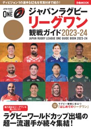 ジャパンラグビー リーグワン 観戦ガイド 2023-24 表紙