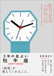 3年の星占い 牡牛座 2027年‐2029年