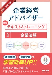2026-2027年版 企業経営アドバイザー  認定テキスト＆トレーニング ３企業法務