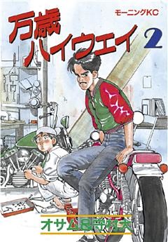 万歳ハイウェイ（２）