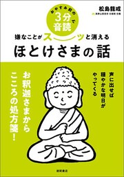 おやすみ前の３分音読で嫌なことがスーッと消えるほとけさまの話