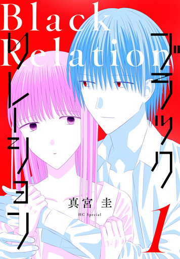 ブラックリレーション