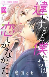 違いすぎる僕たちは、恋しかなかった　ふたりは真逆でぴったりな【マイクロ】（１０）