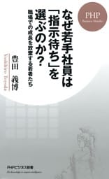 なぜ若手社員は「指示待ち」を選ぶのか？