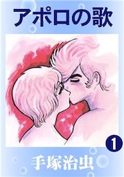 アポロの歌　1
