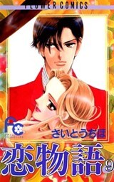 恋物語（９）