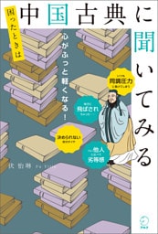 困ったときは中国古典に聞いてみる