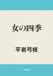 女の四季